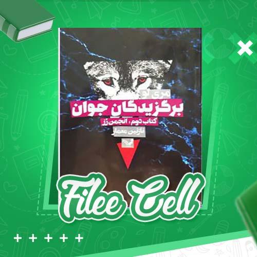 دانلود کتاب برگزیدگان جوان جلد دوم مری لو (PDF) 404 صفحه